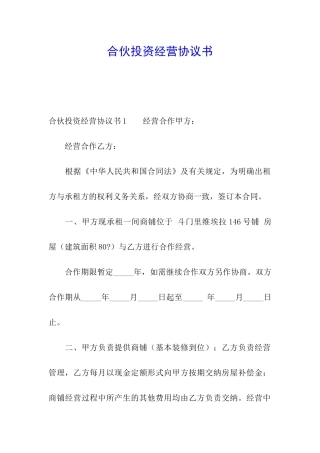合伙投资经营协议书