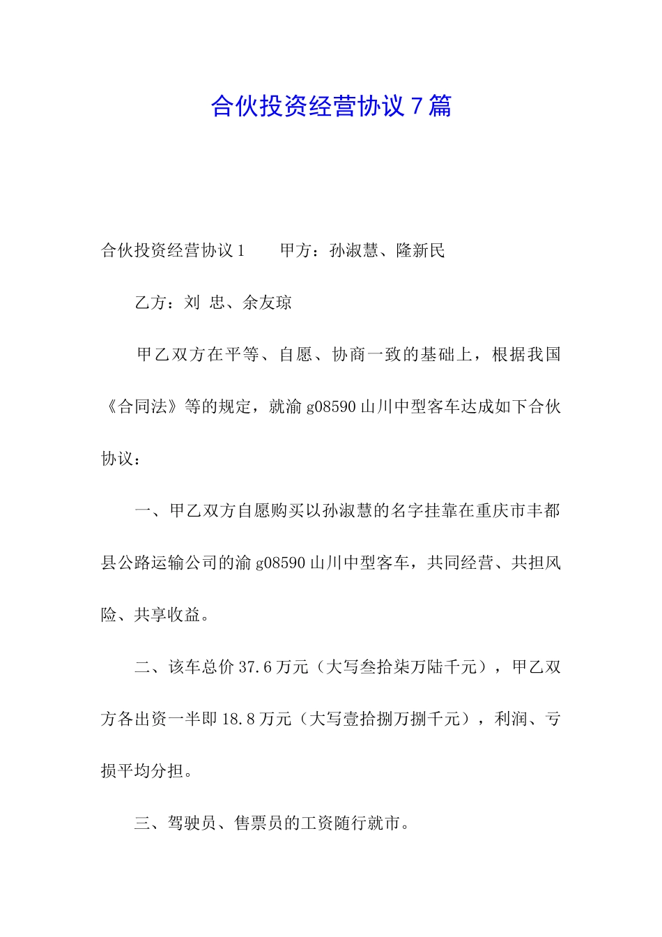 合伙投资经营协议7篇_第1页