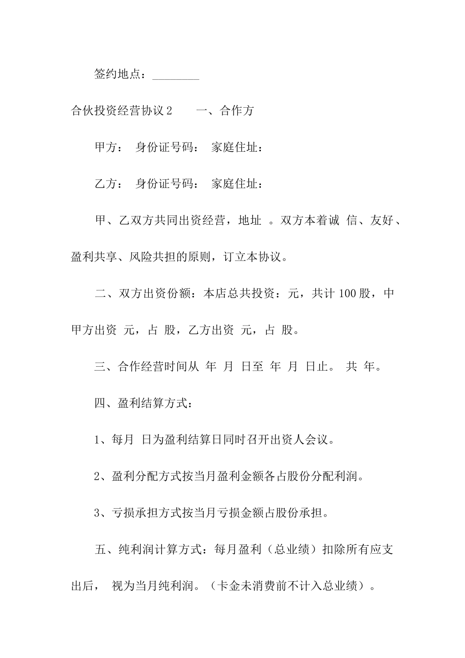 合伙投资经营协议7篇_第3页