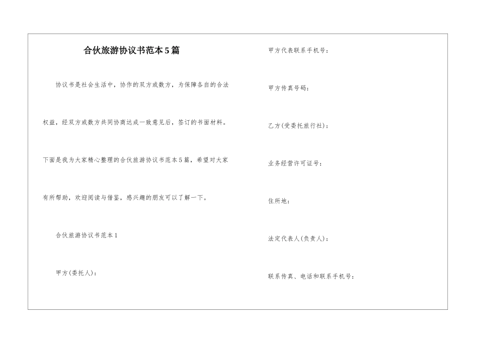 合伙旅游协议书范本5篇_第1页