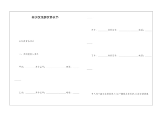 合伙投资股权协议书