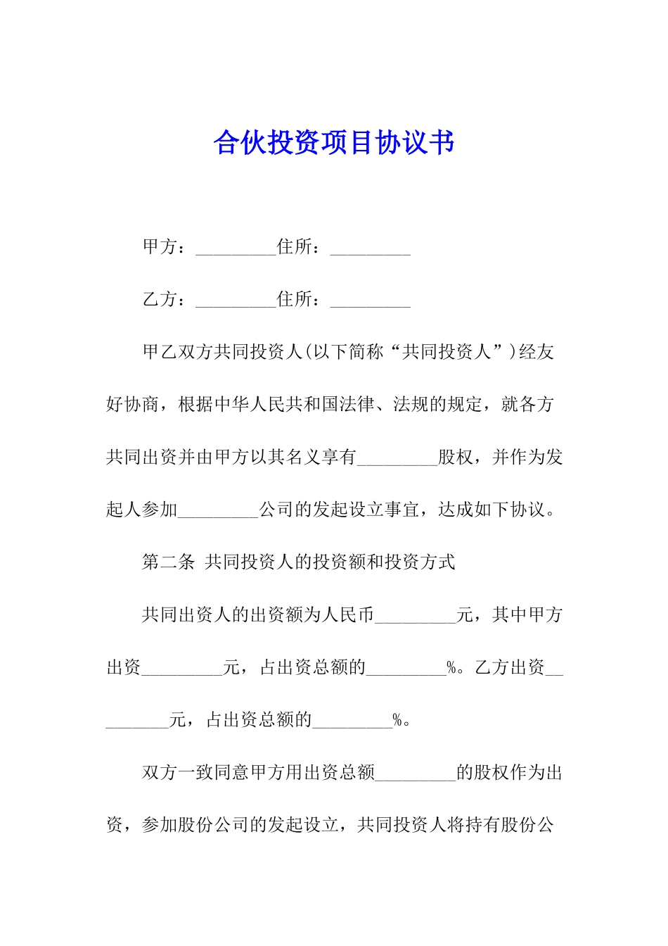 合伙投资项目协议书_第1页