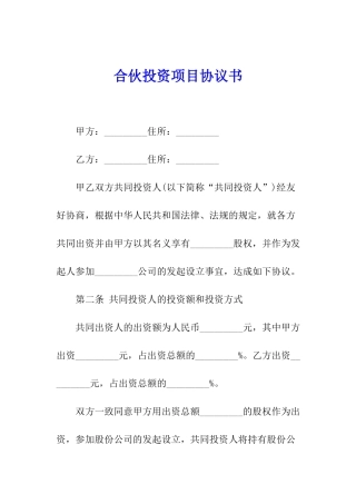 合伙投资项目协议书