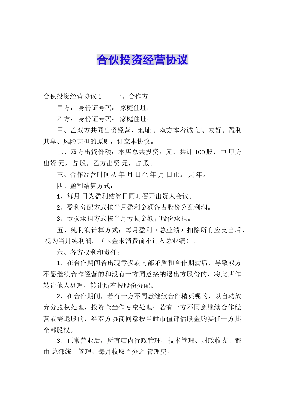 合伙投资经营协议_第1页