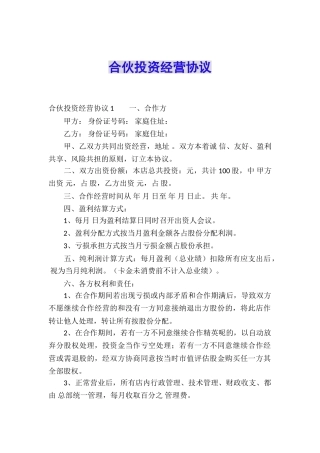 合伙投资经营协议