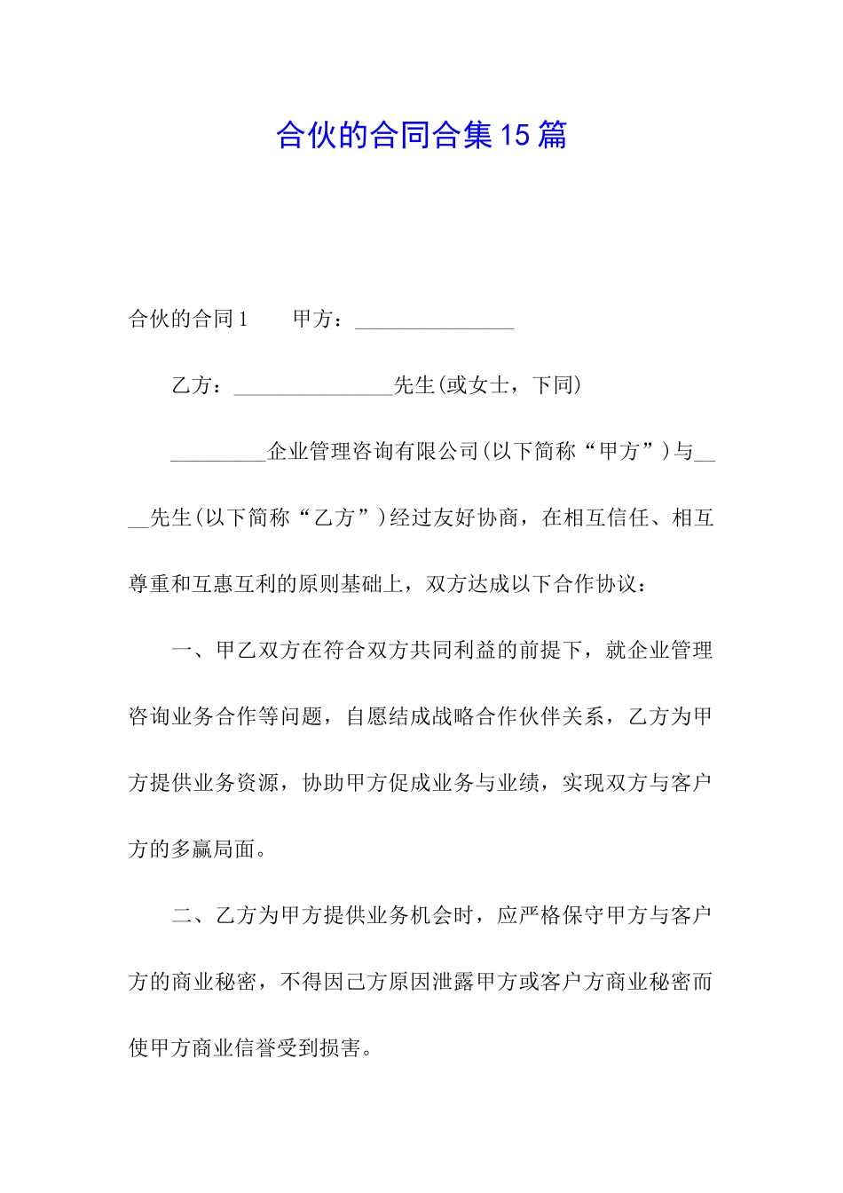 合伙的合同合集15篇_第1页