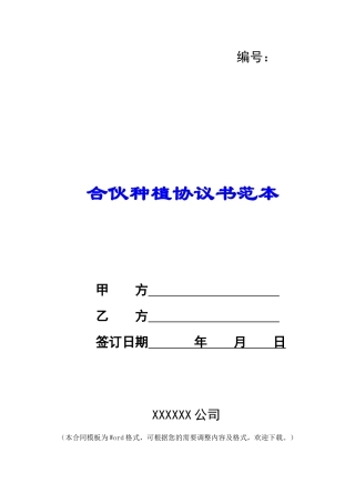 合伙种植协议书范本