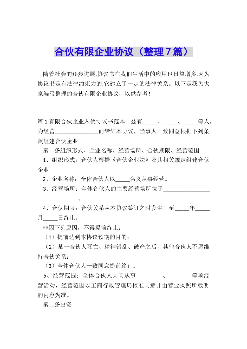 合伙有限企业协议_第1页