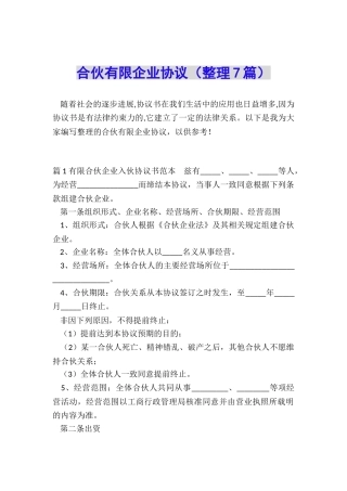合伙有限企业协议