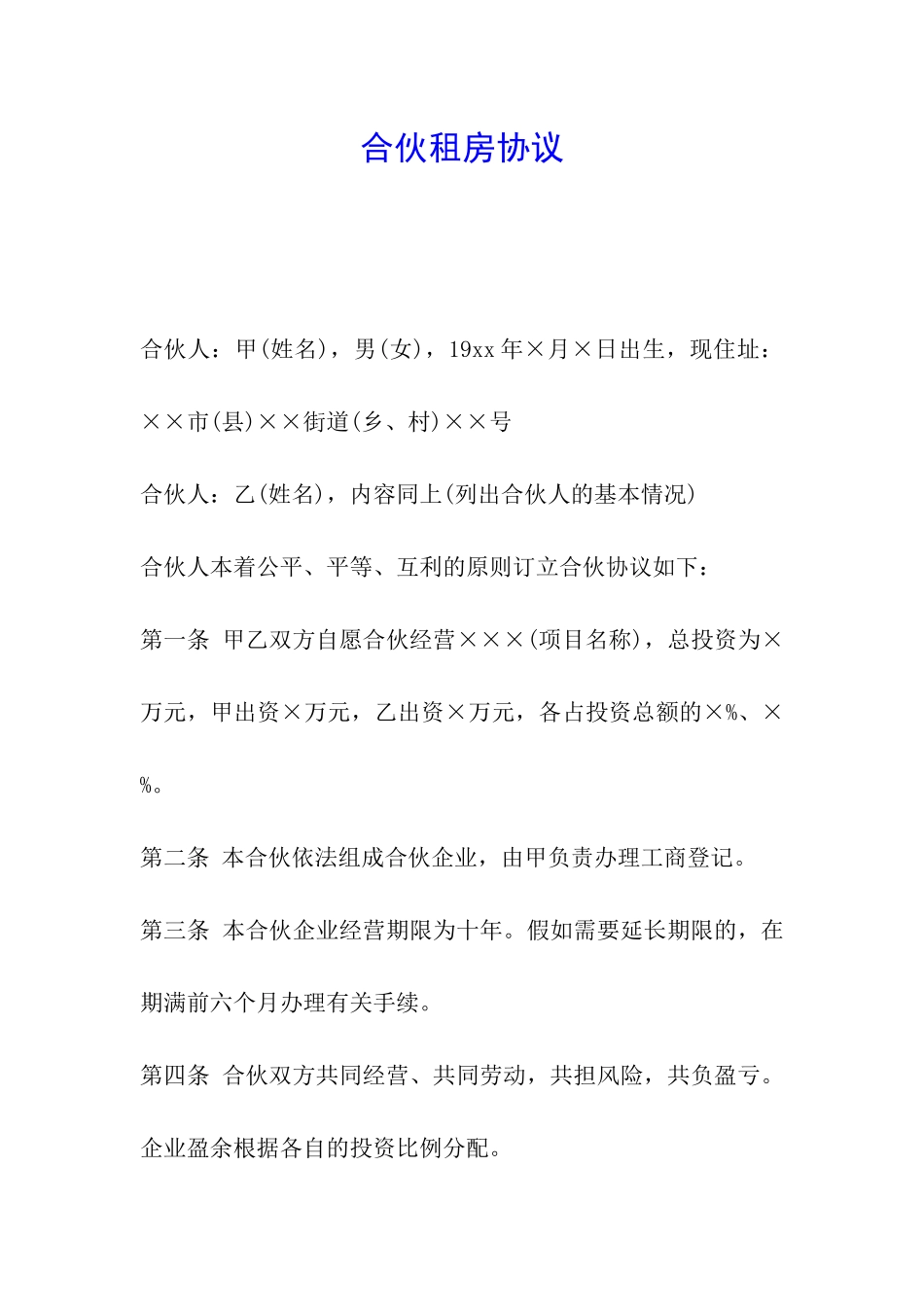 合伙租房协议_第1页