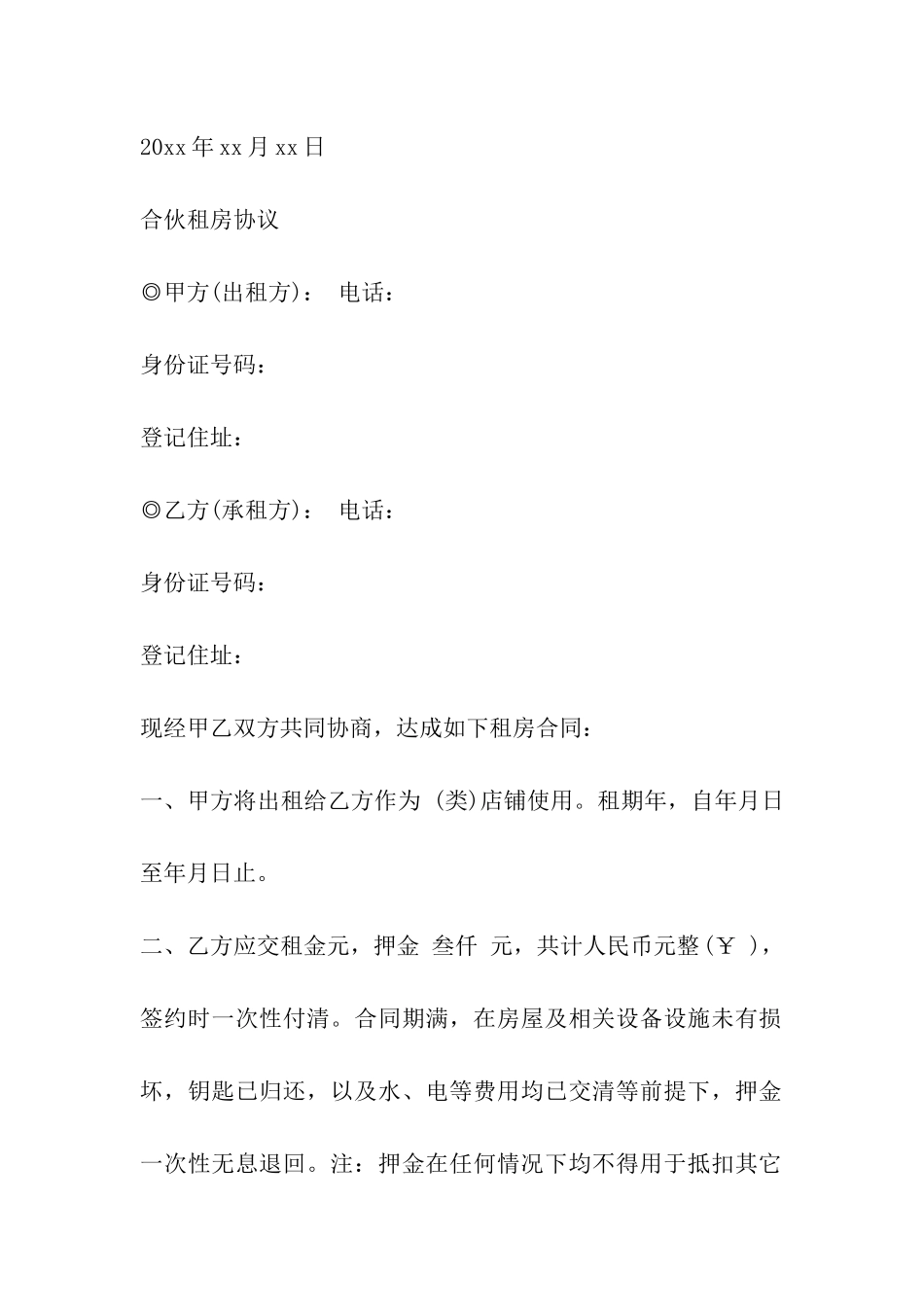 合伙租房协议_第3页