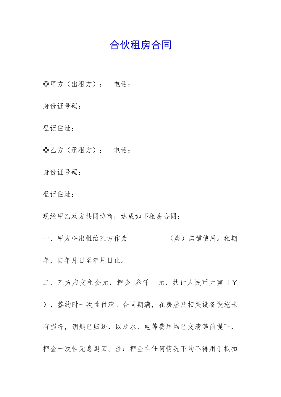 合伙租房合同-_第1页