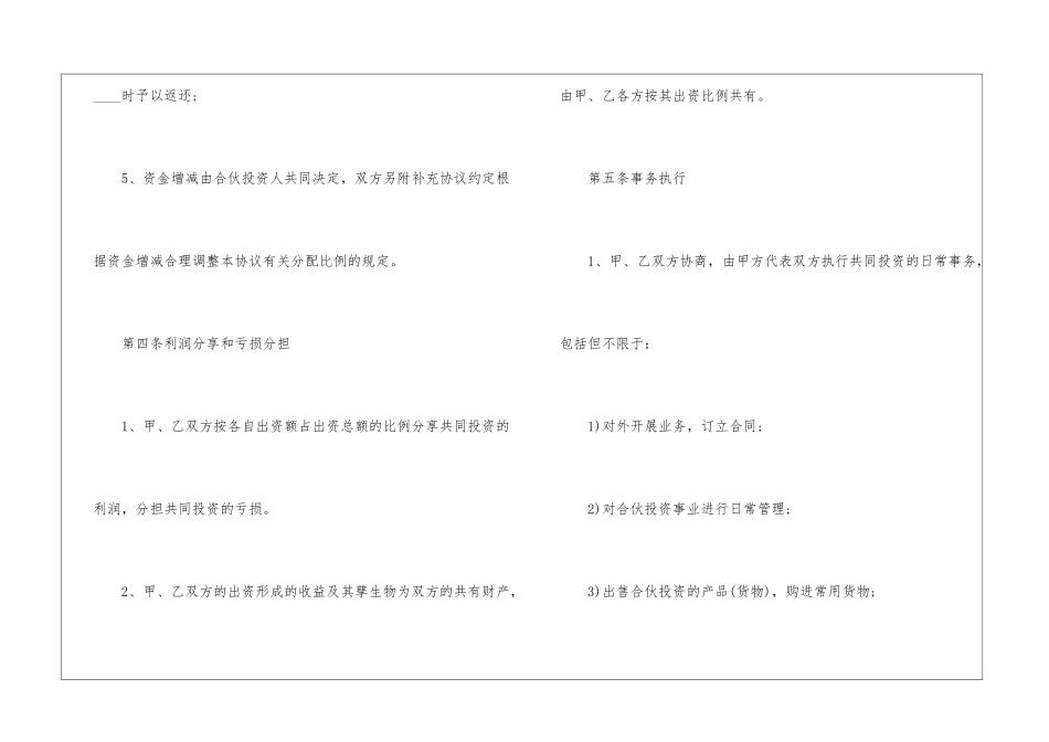 合伙理财协议书范本5篇_第3页