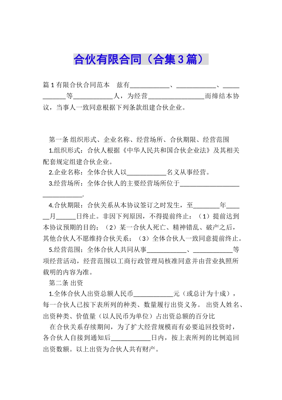 合伙有限合同_第1页