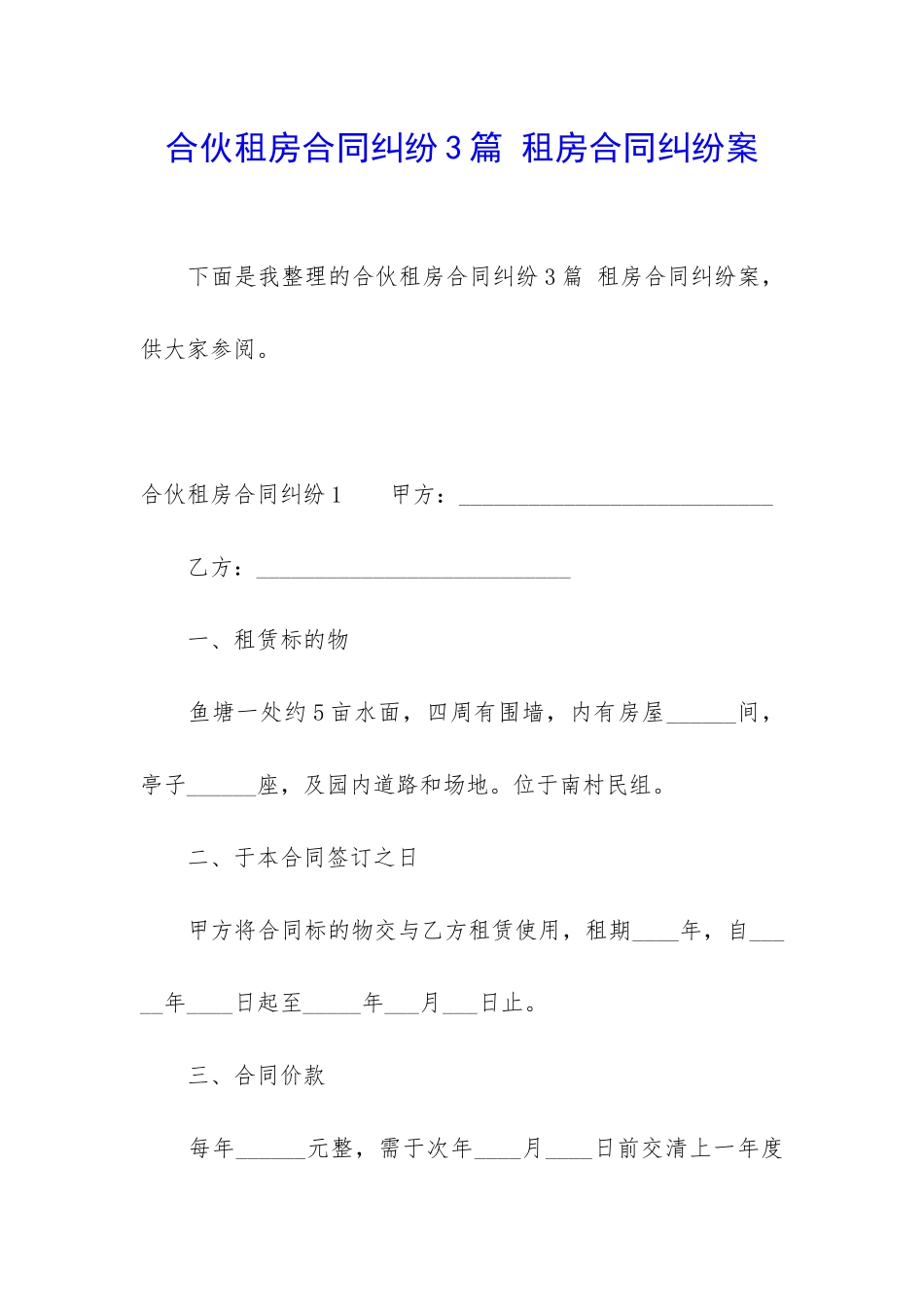 合伙租房合同纠纷3篇-租房合同纠纷案_第1页