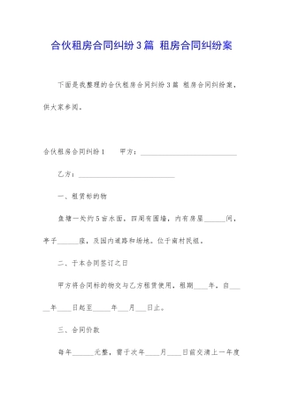 合伙租房合同纠纷3篇-租房合同纠纷案