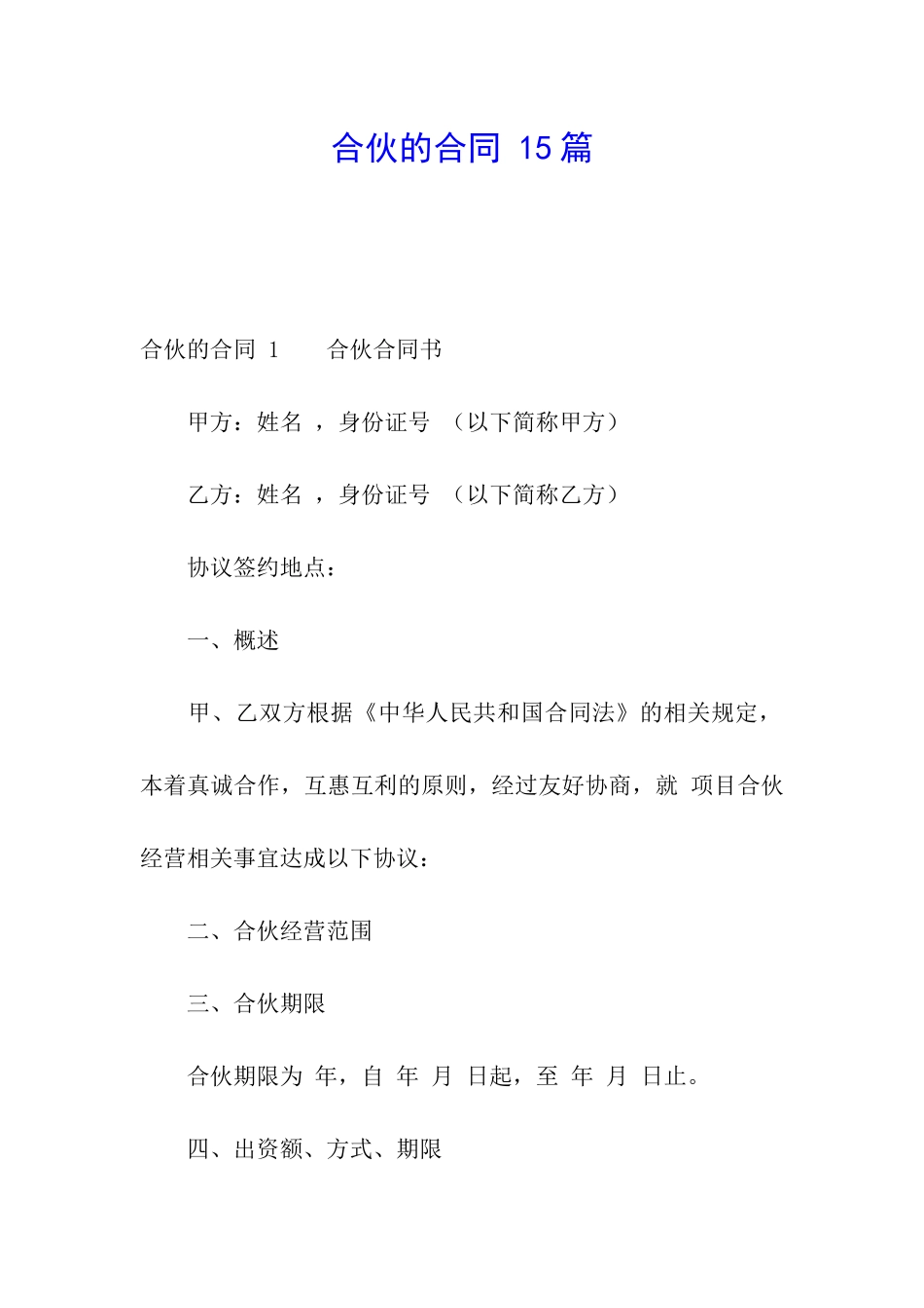 合伙的合同-15篇_第1页