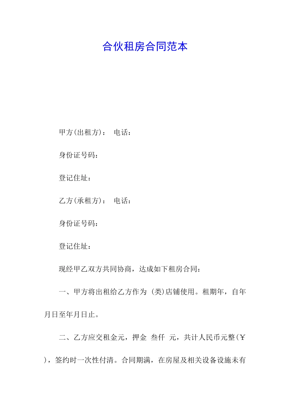 合伙租房合同范本_第1页