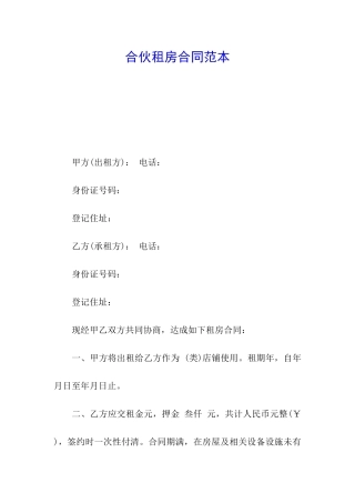合伙租房合同范本