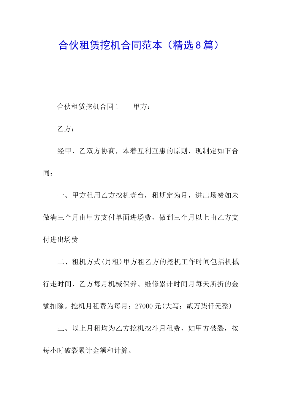 合伙租赁挖机合同范本_第1页