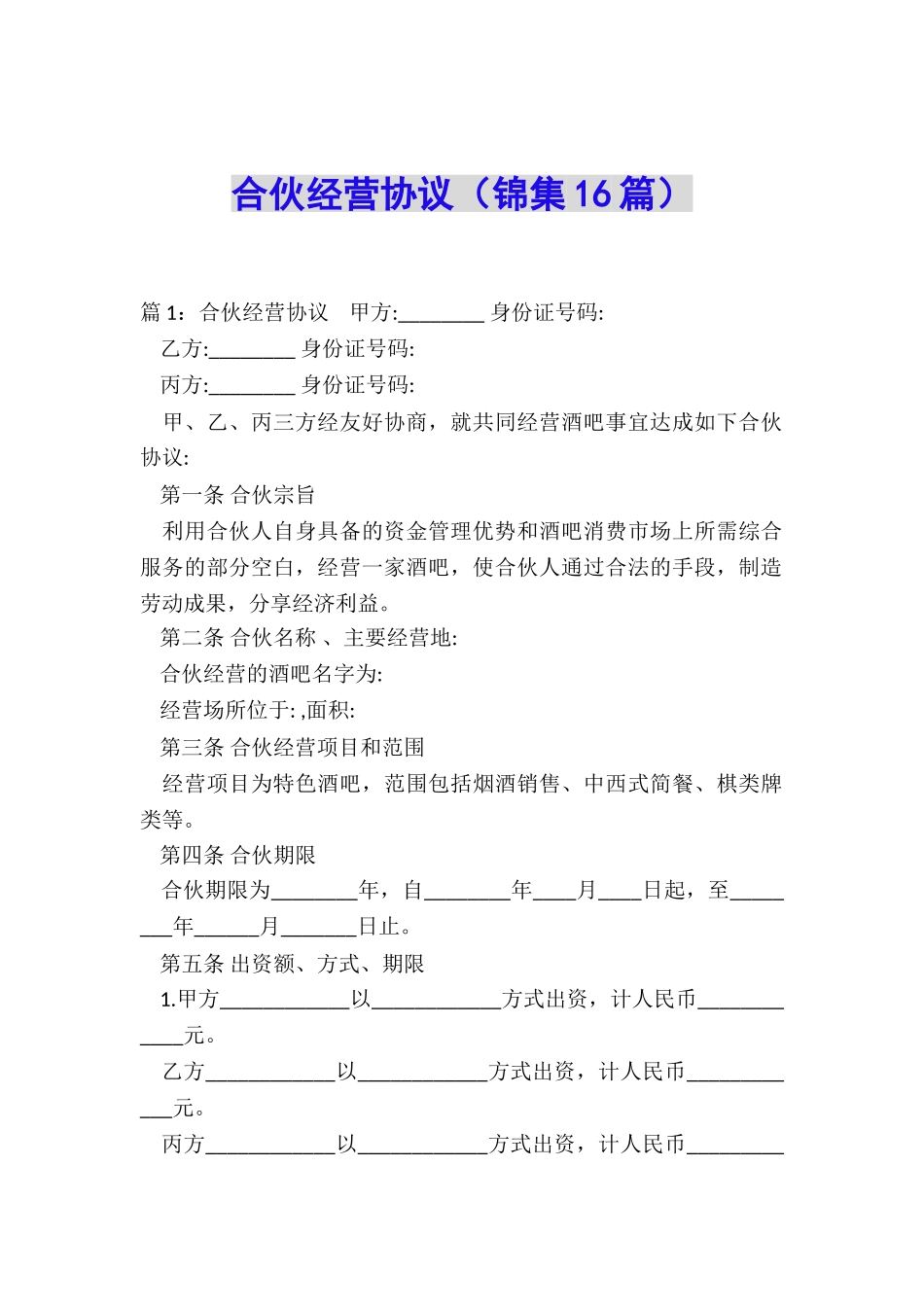 合伙经营协议_第1页