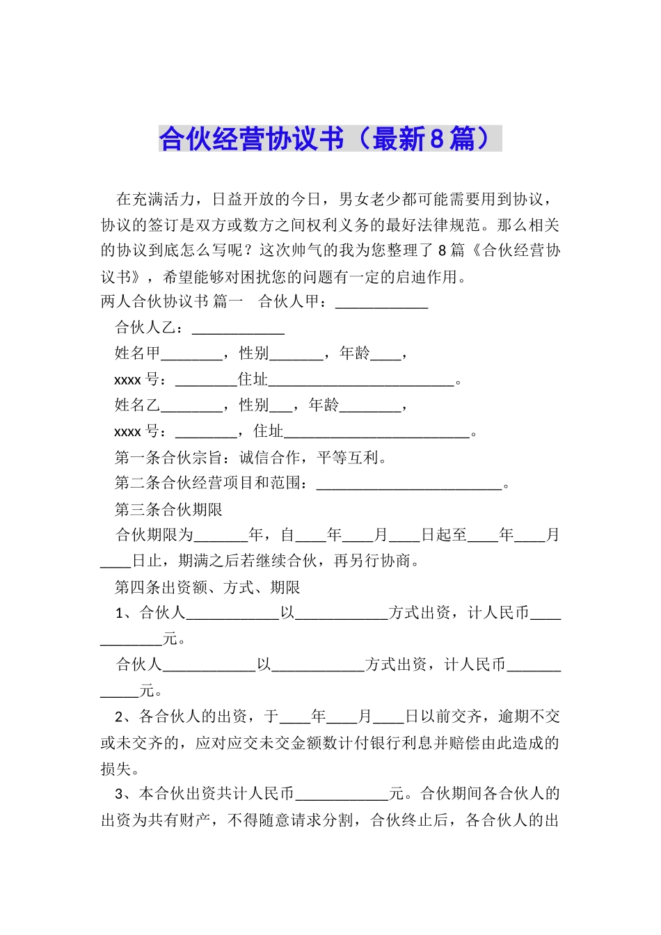 合伙经营协议书_第1页