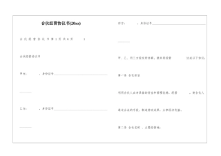 合伙经营协议书