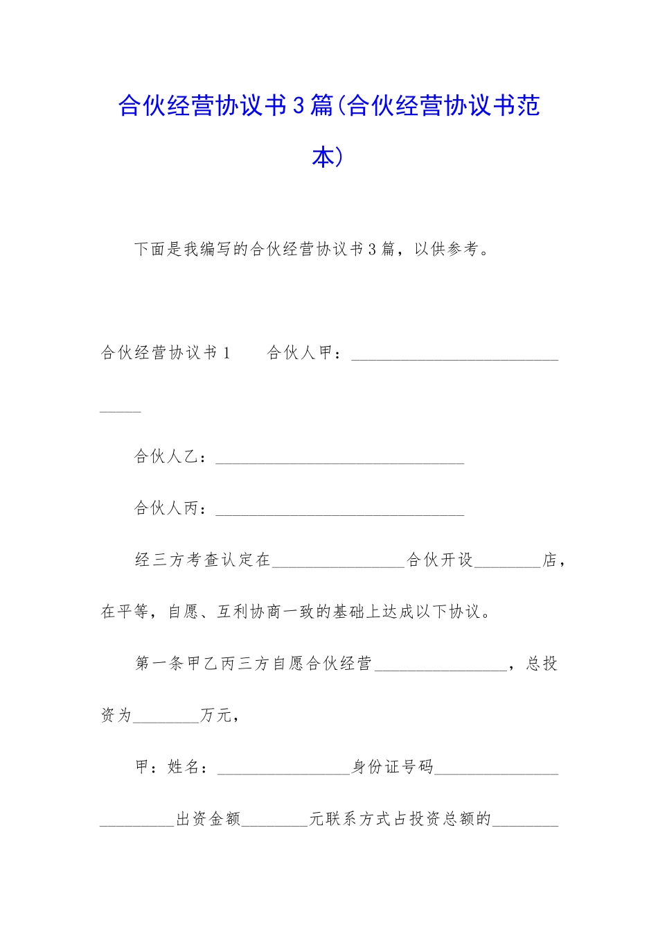 合伙经营协议书3篇(合伙经营协议书范本)_第1页