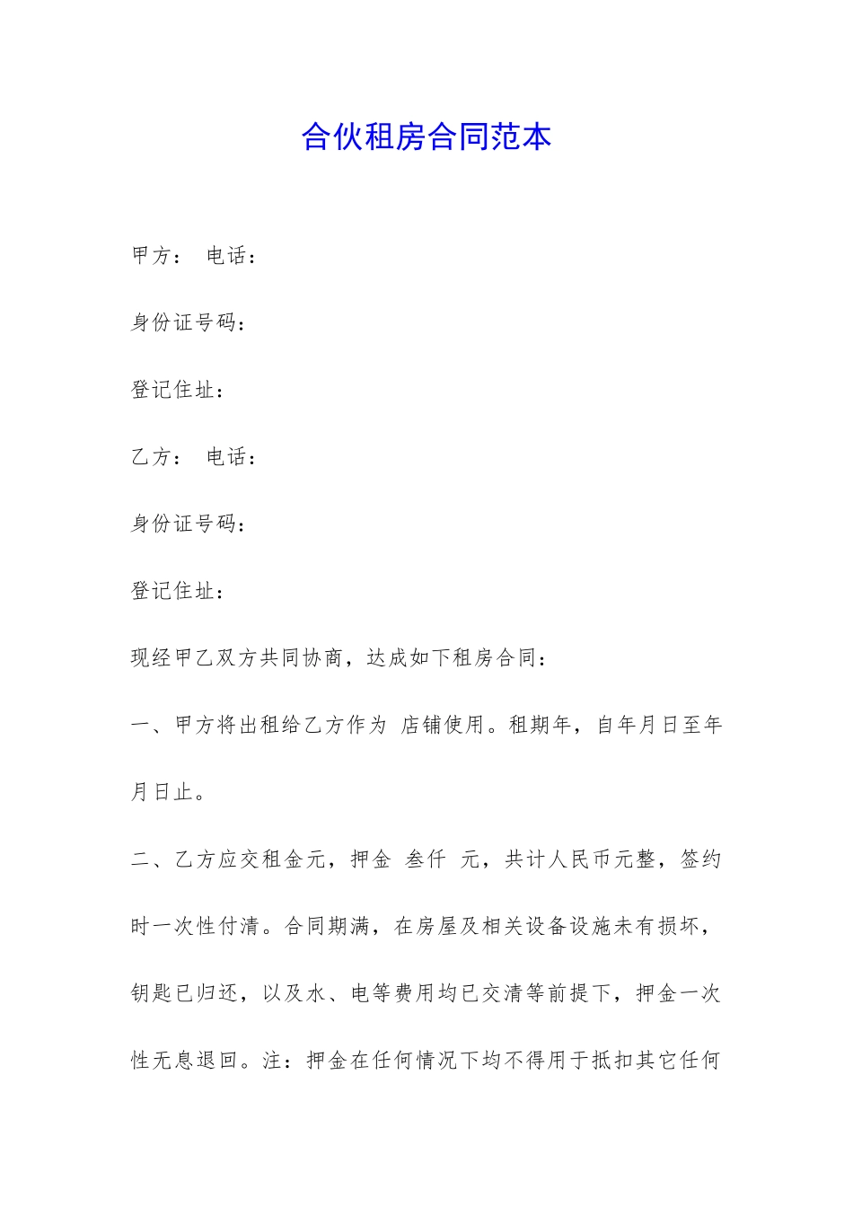 合伙租房合同范本-_第1页