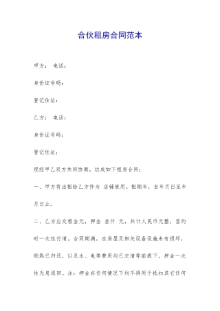 合伙租房合同范本-