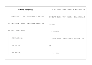 合伙经营协议书5篇
