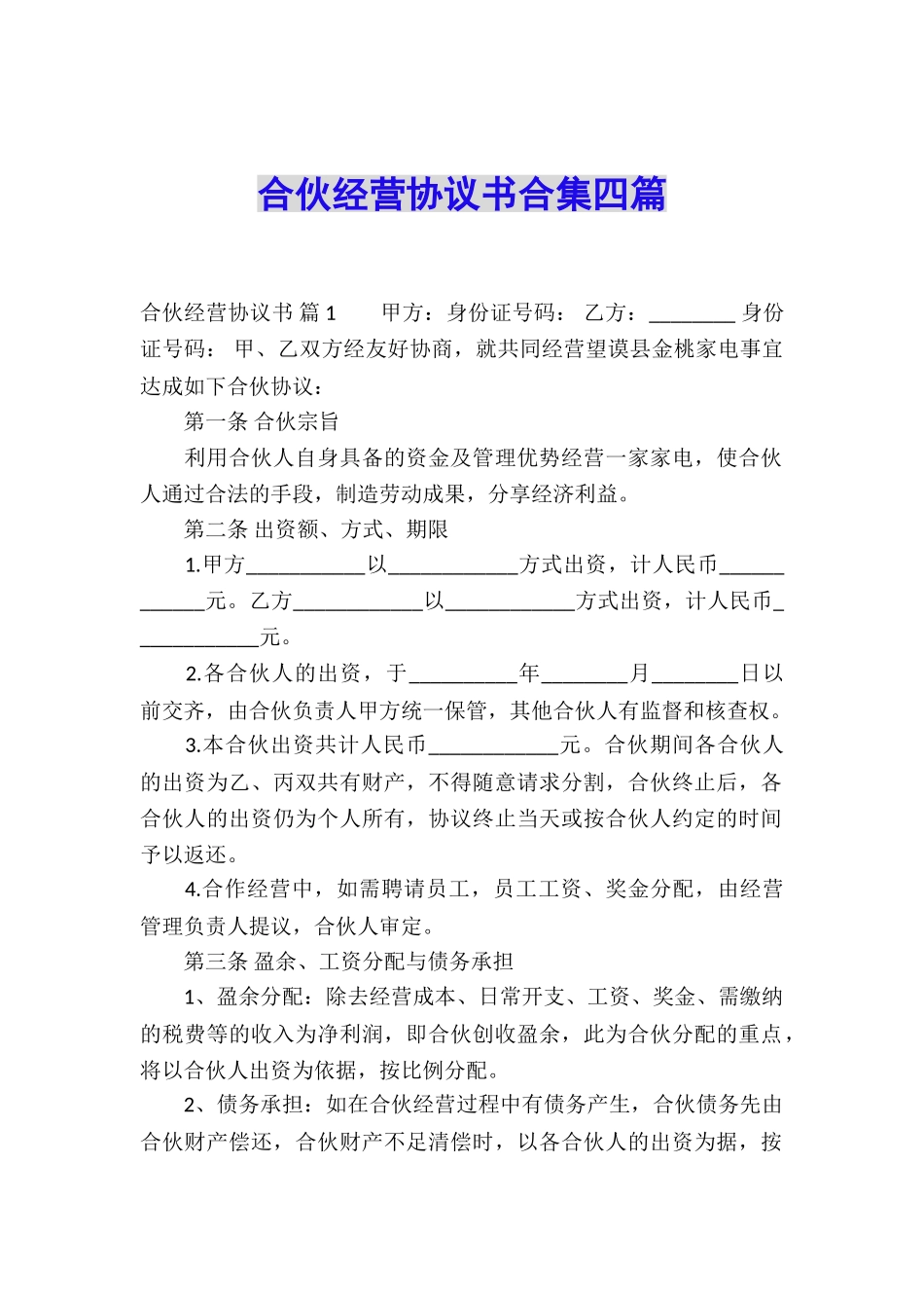 合伙经营协议书合集四篇_第1页