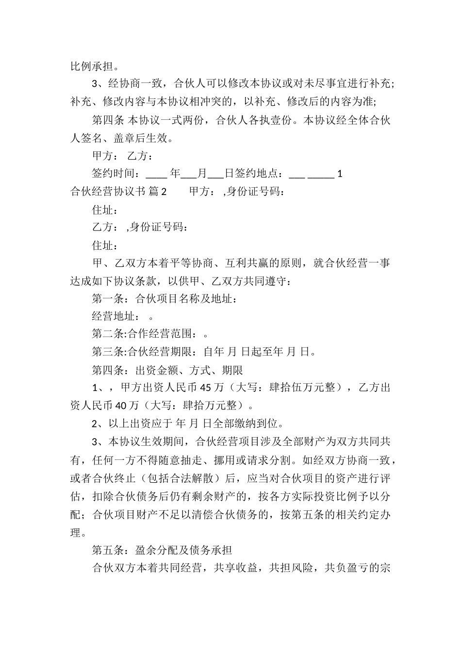 合伙经营协议书合集四篇_第2页