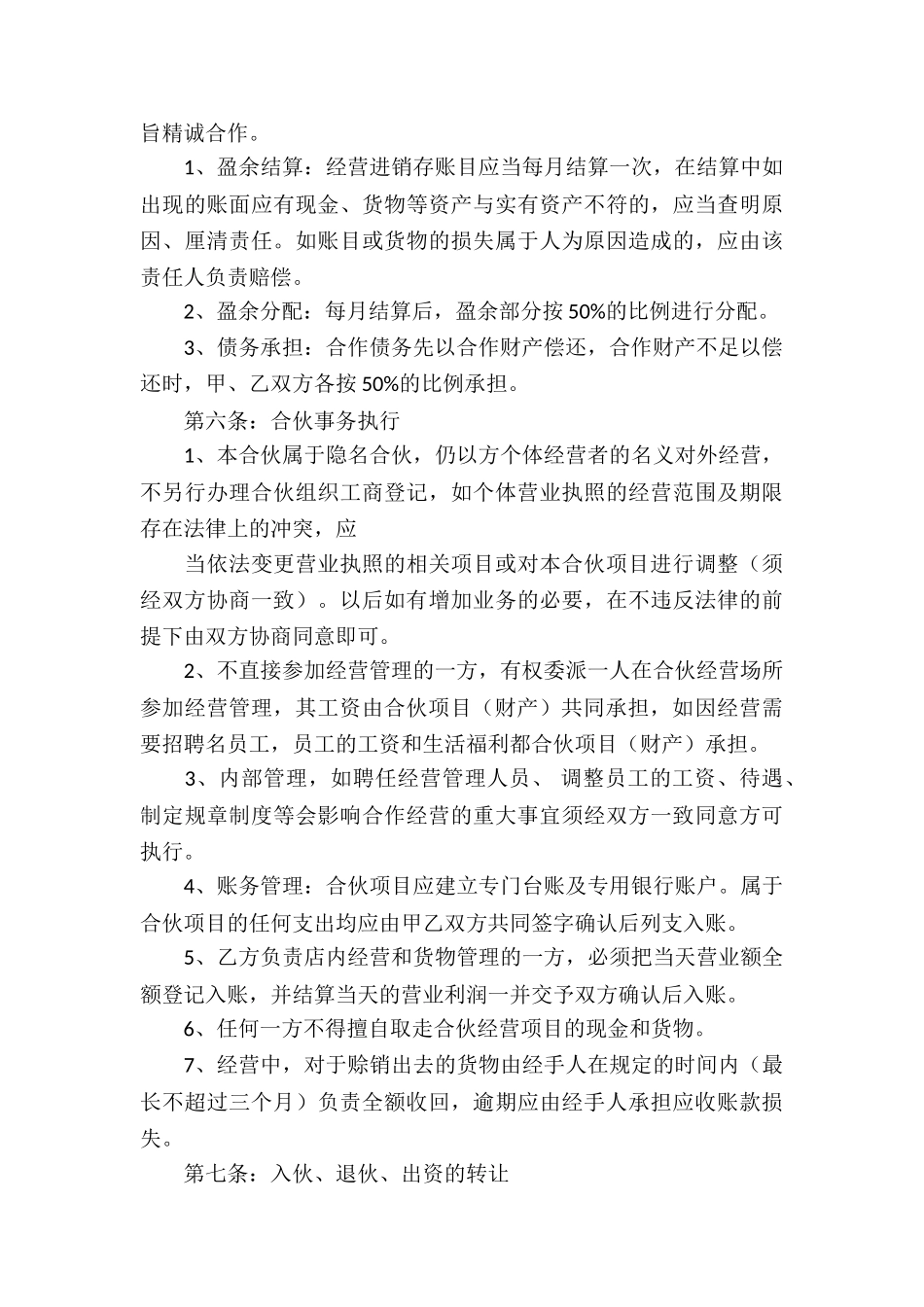 合伙经营协议书合集四篇_第3页