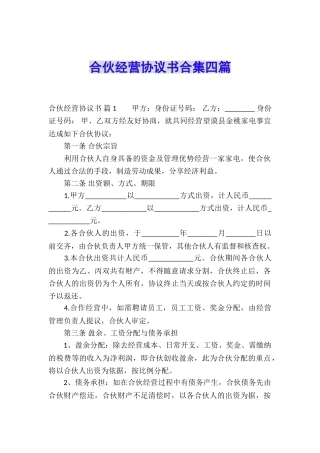 合伙经营协议书合集四篇