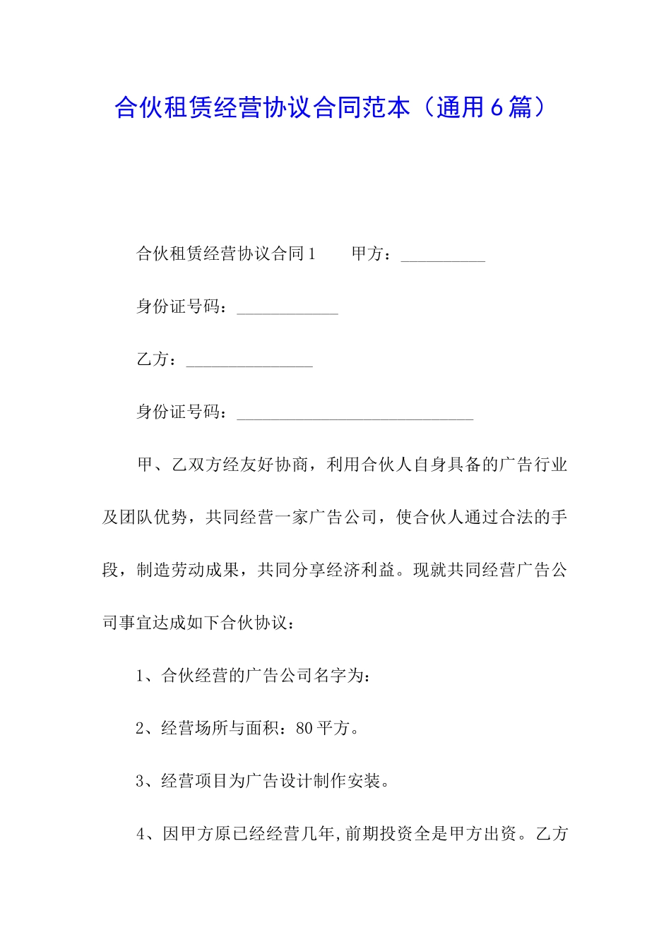 合伙租赁经营协议合同范本_第1页