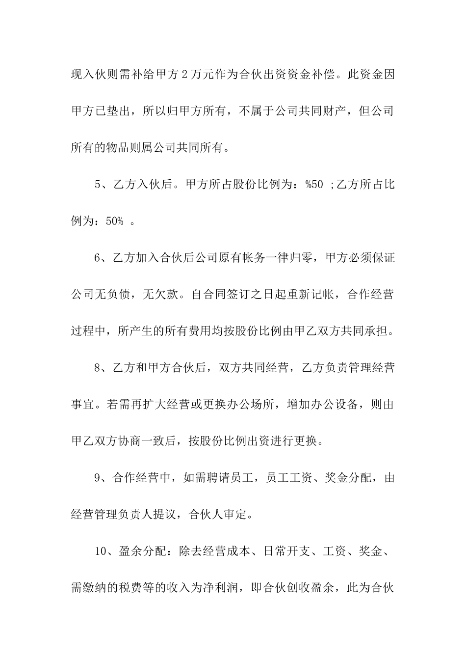 合伙租赁经营协议合同范本_第2页