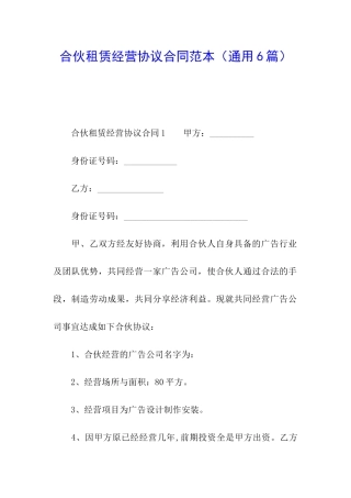 合伙租赁经营协议合同范本