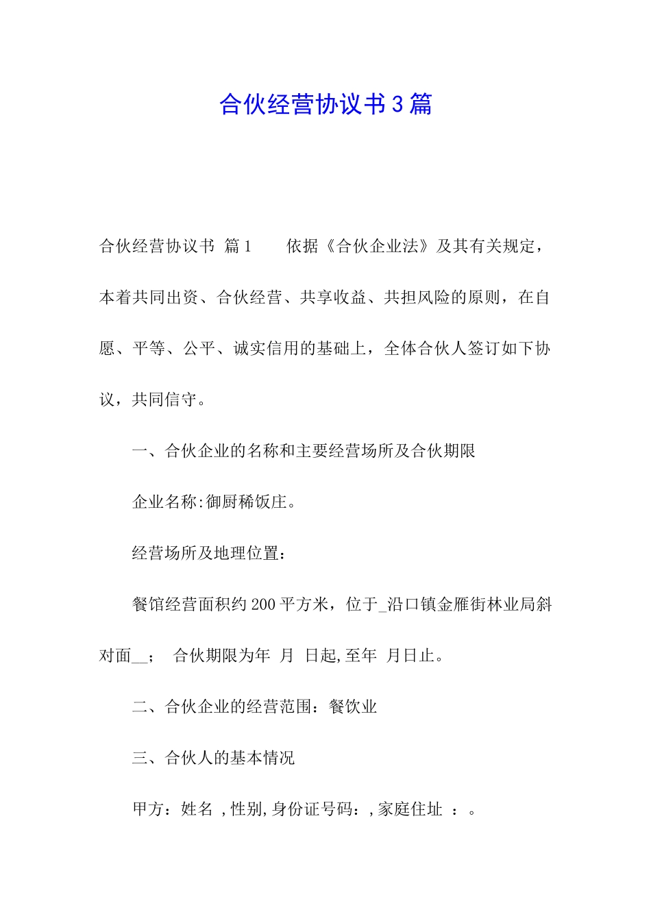 合伙经营协议书3篇_第1页