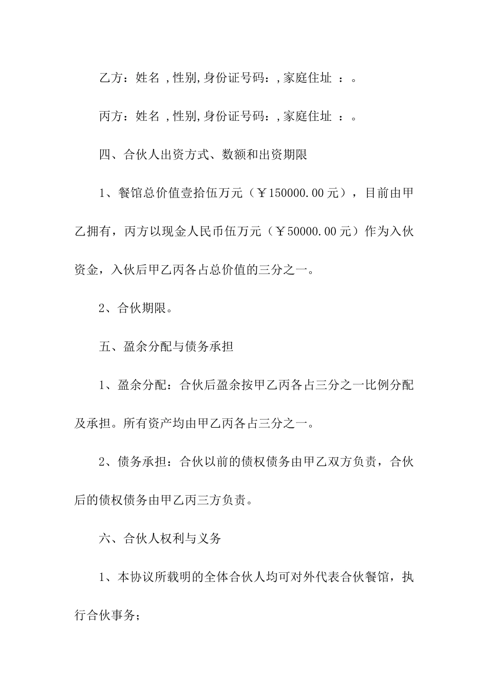 合伙经营协议书3篇_第2页