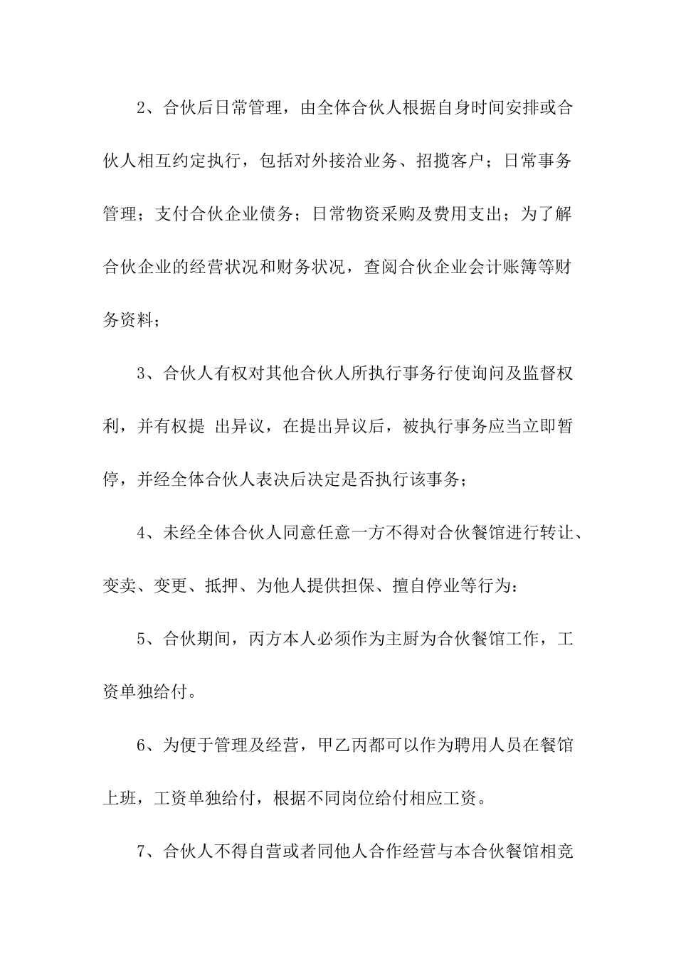 合伙经营协议书3篇_第3页