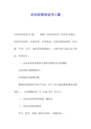 合伙经营协议书3篇