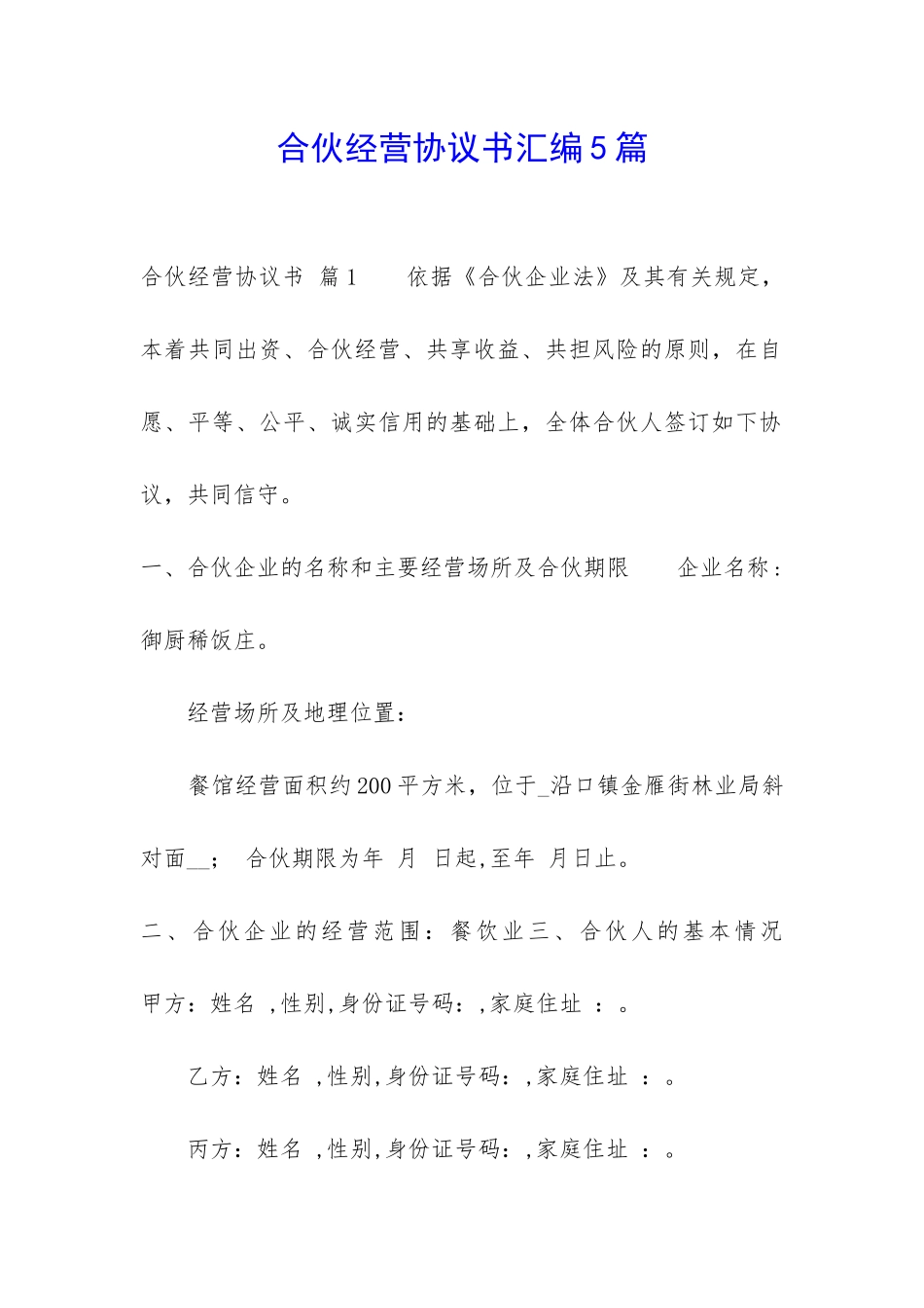 合伙经营协议书汇编5篇-_第1页