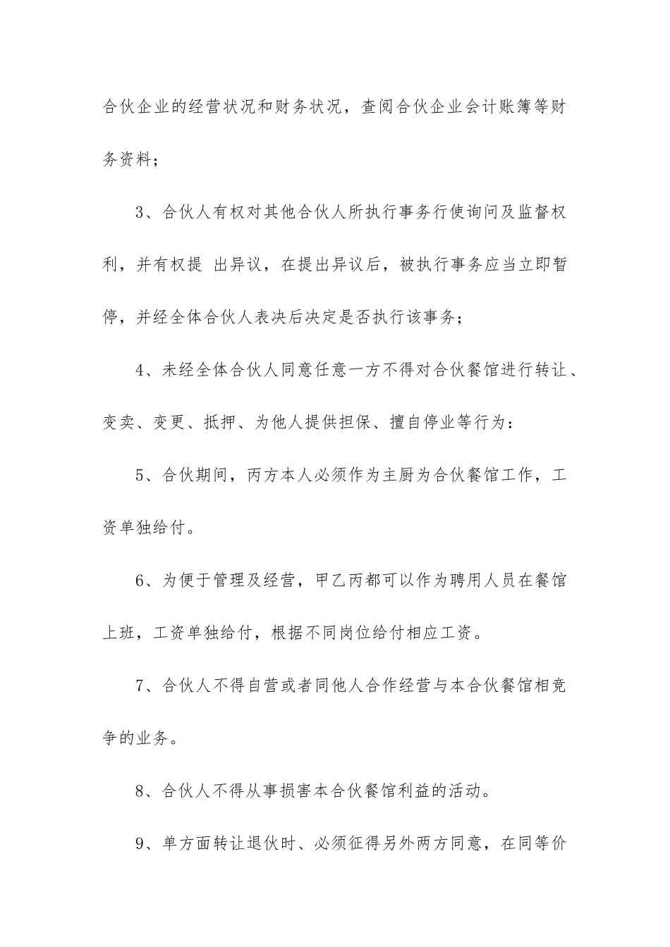 合伙经营协议书汇编5篇-_第3页