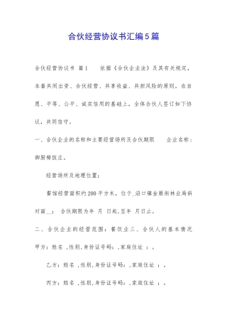 合伙经营协议书汇编5篇-
