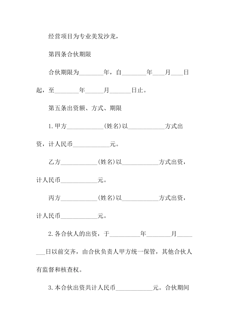 合伙经营协议书精选_第2页