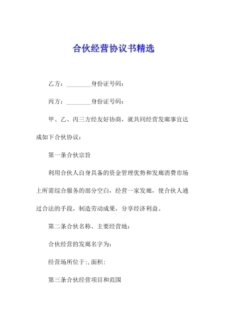 合伙经营协议书精选