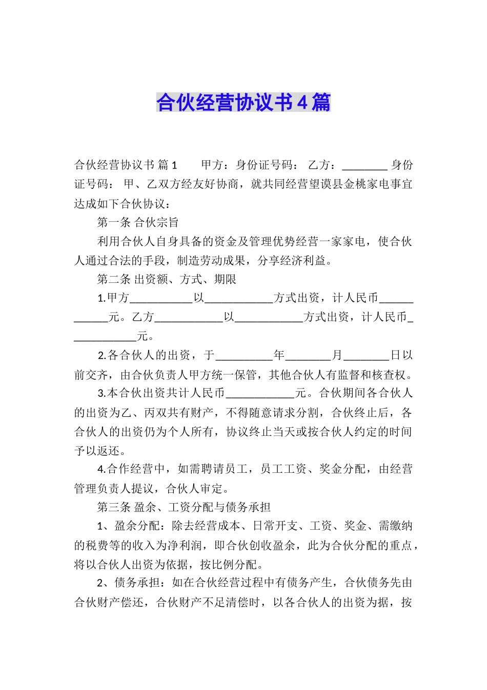 合伙经营协议书4篇_第1页