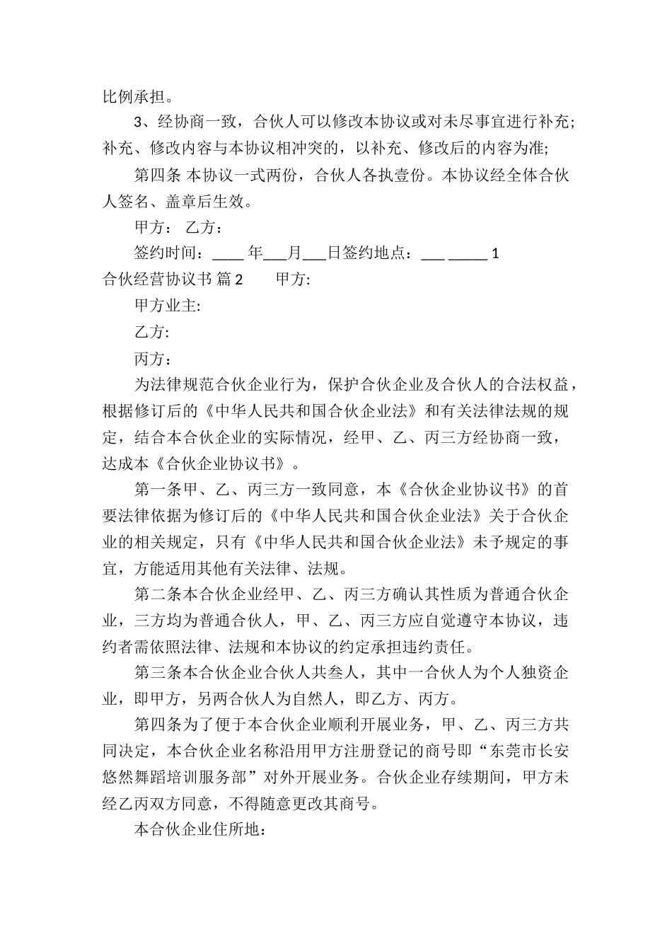 合伙经营协议书4篇_第2页