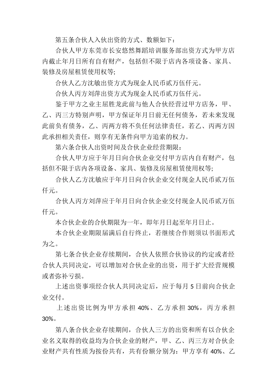 合伙经营协议书4篇_第3页